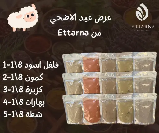 عرض توابل العيد